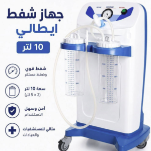 1____ جهاز شفط السوائل الجراحي الإيطالي الفاخر (New Hospivac)