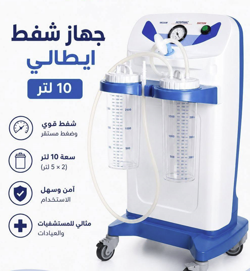 جهاز شفط السوائل الجراحي الإيطالي الفاخر (New Hospivac)