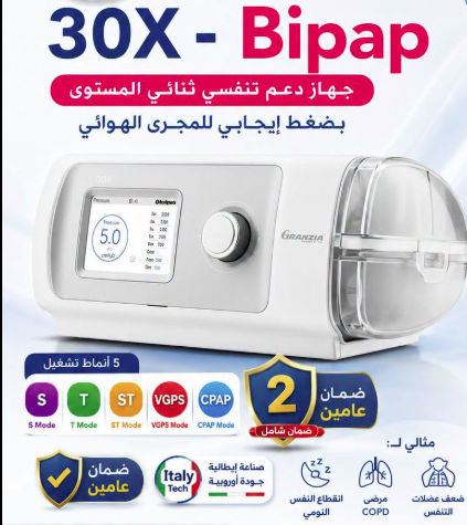 باى باب جهاز الدعم التنفسي ثنائي المستوى الذكي Granzia 30X - BiPAP الايطالى بضمان سنتين
