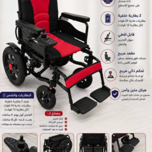 حمزة كرسى الكرسي المتحرك الكهربائي والقابل للطي (Power Electric Wheelchair)