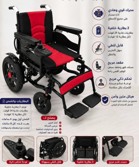حمزة كرسى الكرسي المتحرك الكهربائي والقابل للطي (Power Electric Wheelchair)