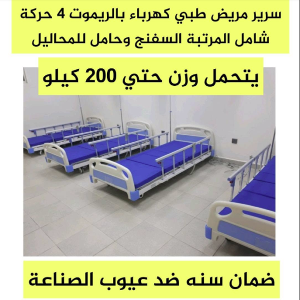 سرير مريض طبي كهربائي متطور 4 حركات بالريموت – شامل المرتبة وحامل المحاليل مع ضمان سنة