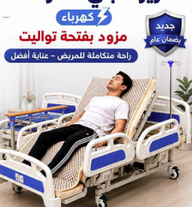 سرير 7 حركة __ سرير مريض طبي كهربائي متطور 7 حركات مزود بفتحة تواليت