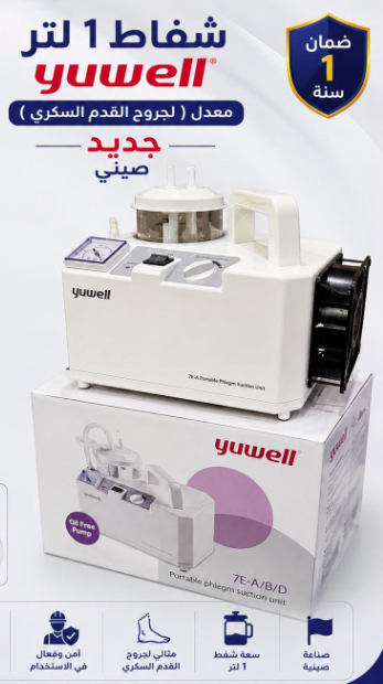 شفاط 1 لتر ___ جهاز شفط السوائل والبلغم الطبي المحمول Yuwell سعة 1 لتر (طراز 7E-A) – معدل لجروح القدم السكري وبضمان عام كامل