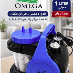 شفاط اوميجا جهاز شفط السوائل والبلغم الطبي أوميجا سعة 1 لتر (طراز BR-SM153) – بضمان عام كامل
