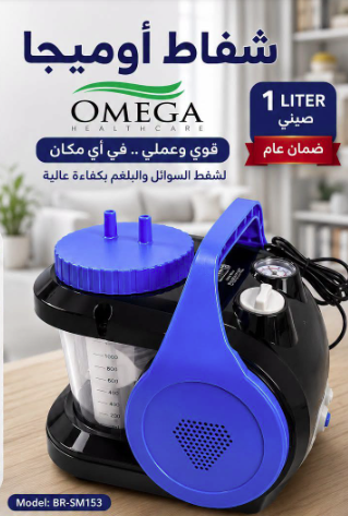 جهاز شفط السوائل والبلغم الطبي أوميجا سعة 1 لتر (طراز BR-SM153) – بضمان عام كامل
