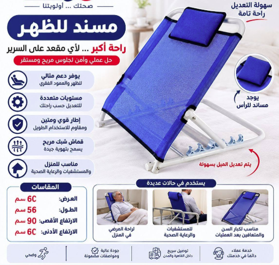 مسند ظهر طبي متحرك وقابل للتعديل للسرير
